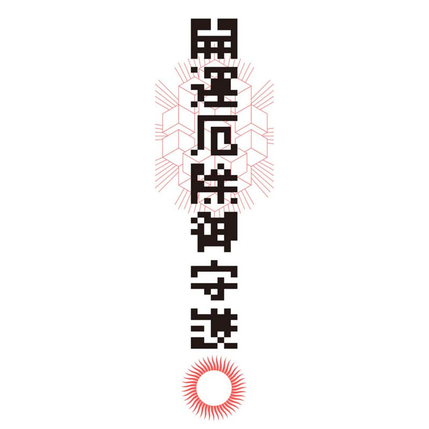 ofuda_開運厄除御守護