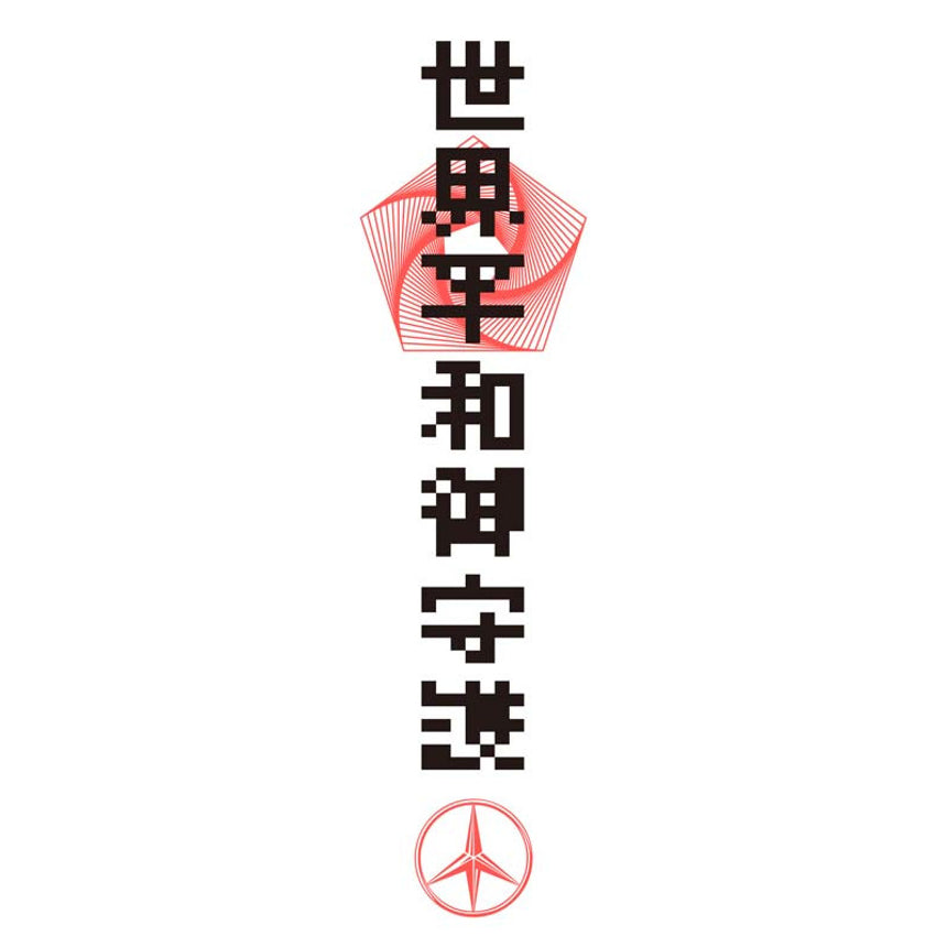 ofuda_世界平和御守護