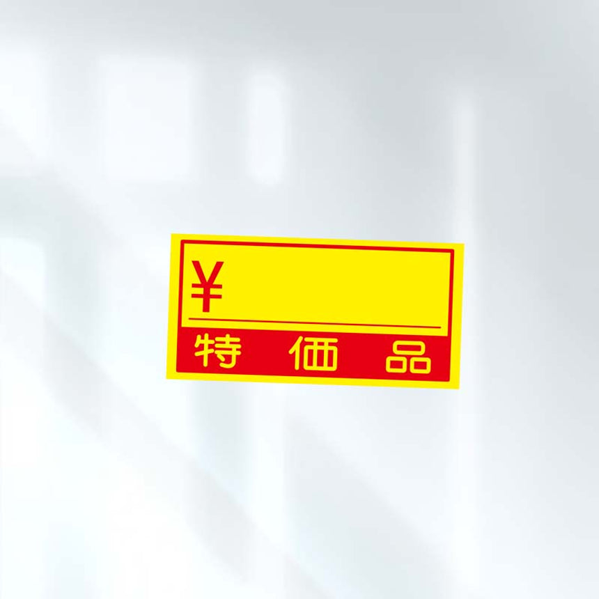 nefuda_特価品