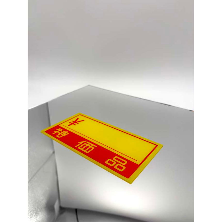 nefuda_特価品