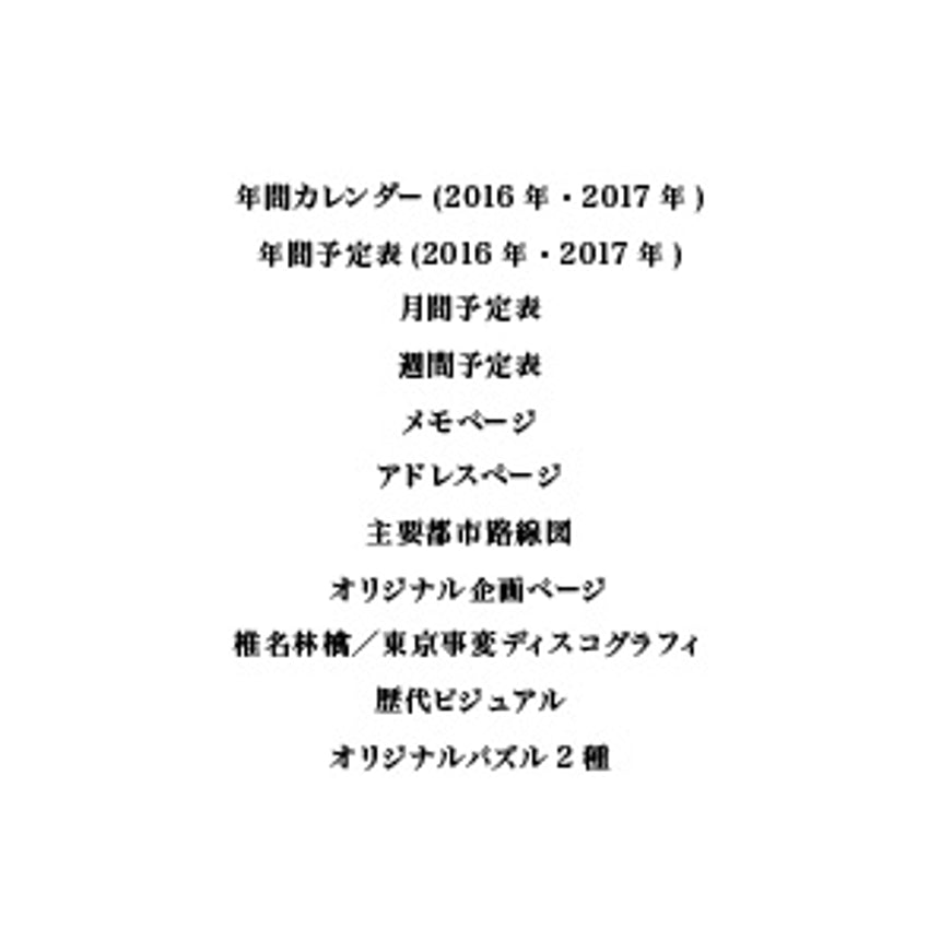 2016年ゲマインシャフト手帖