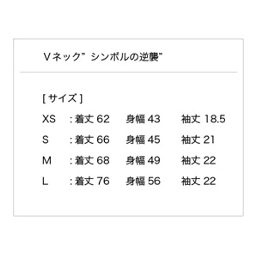 Ｖネック "シンボルの逆襲"