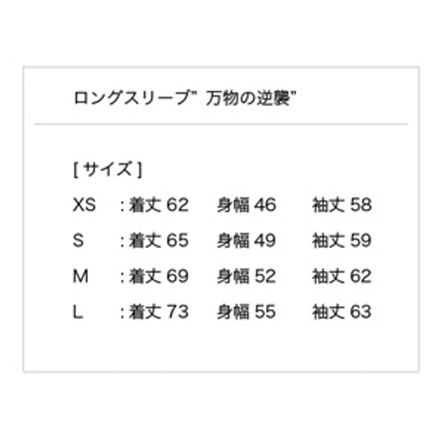 ロングスリーブ"万物の逆襲" 白